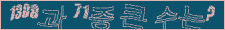 아래 새로고침을 클릭해 주세요.