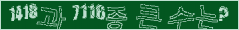 아래 새로고침을 클릭해 주세요.