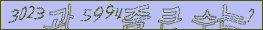 아래 새로고침을 클릭해 주세요.